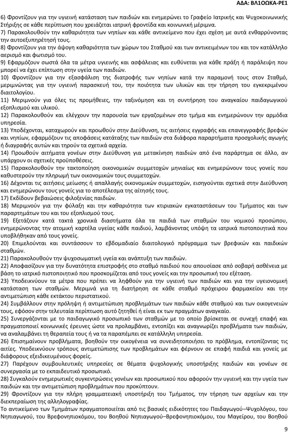 8) Φροντίζουν για την άψογη καθαριότητα των χώρων του Σταθμού και των αντικειμένων του και τον κατάλληλο αερισμό και φωτισμό του.