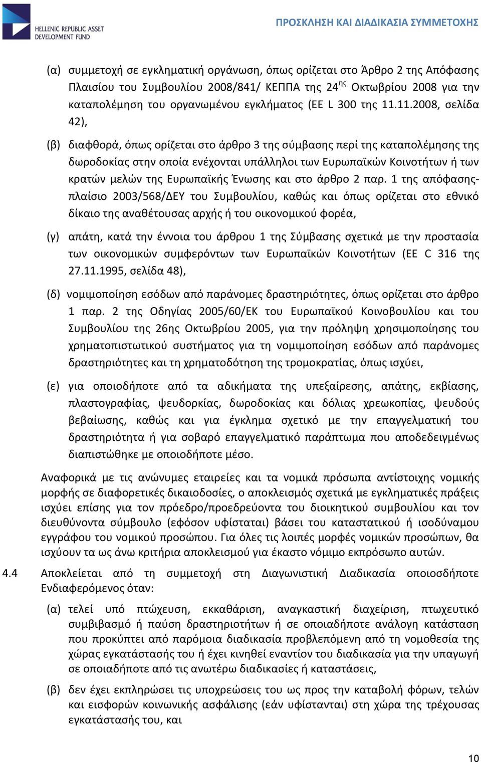 11.2008, σελίδα 42), (β) διαφθορά, όπως ορίζεται στο άρθρο 3 της σύμβασης περί της καταπολέμησης της δωροδοκίας στην οποία ενέχονται υπάλληλοι των Ευρωπαϊκών Κοινοτήτων ή των κρατών μελών της