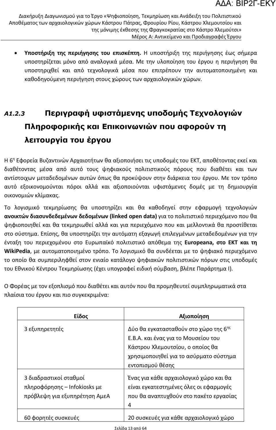 3 Περιγραφή υφιστάμενης υποδομής Τεχνολογιών Πληροφορικής και Επικοινωνιών που αφορούν τη λειτουργία του έργου H 6 η Εφορεία Βυζαντινών Αρχαιοτήτων θα αξιοποιήσει τις υποδομές του ΕΚΤ, αποθέτοντας
