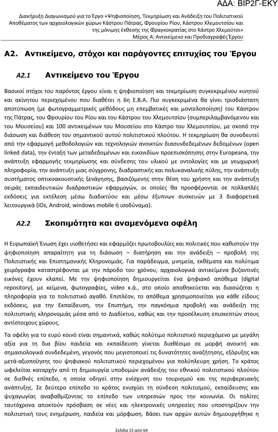 τρισδιάστατη αποτύπωση (με φωτογραμμετρικές μεθόδους μη επεμβατικές και μοντελοποίηση) του Κάστρου της Πάτρας, του Φρουρίου του Ρίου και του Κάστρου του Χλεμουτσίου (συμπεριλαμβανόμενου και του