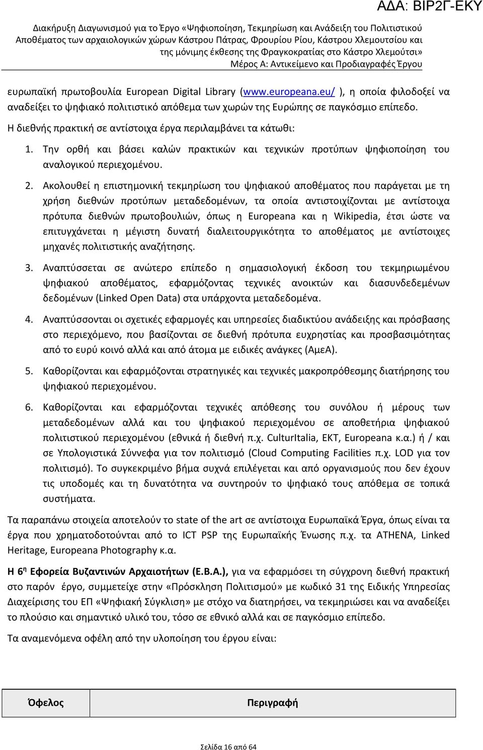 Την ορθή και βάσει καλών πρακτικών και τεχνικών προτύπων ψηφιοποίηση του αναλογικού περιεχομένου. 2.