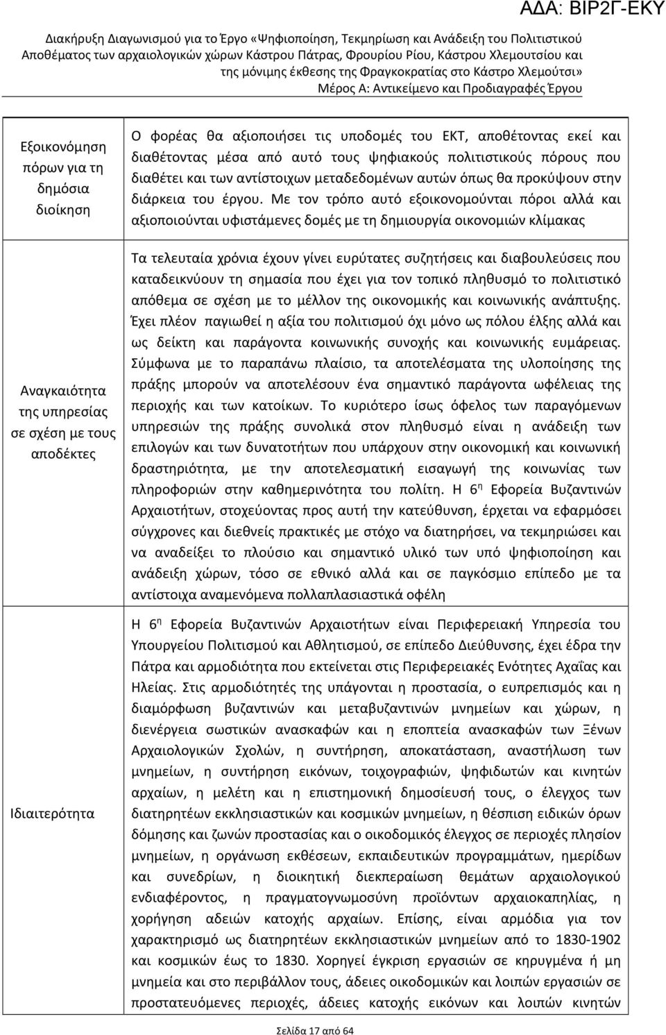 Με τον τρόπο αυτό εξοικονομούνται πόροι αλλά και αξιοποιούνται υφιστάμενες δομές με τη δημιουργία οικονομιών κλίμακας Τα τελευταία χρόνια έχουν γίνει ευρύτατες συζητήσεις και διαβουλεύσεις που