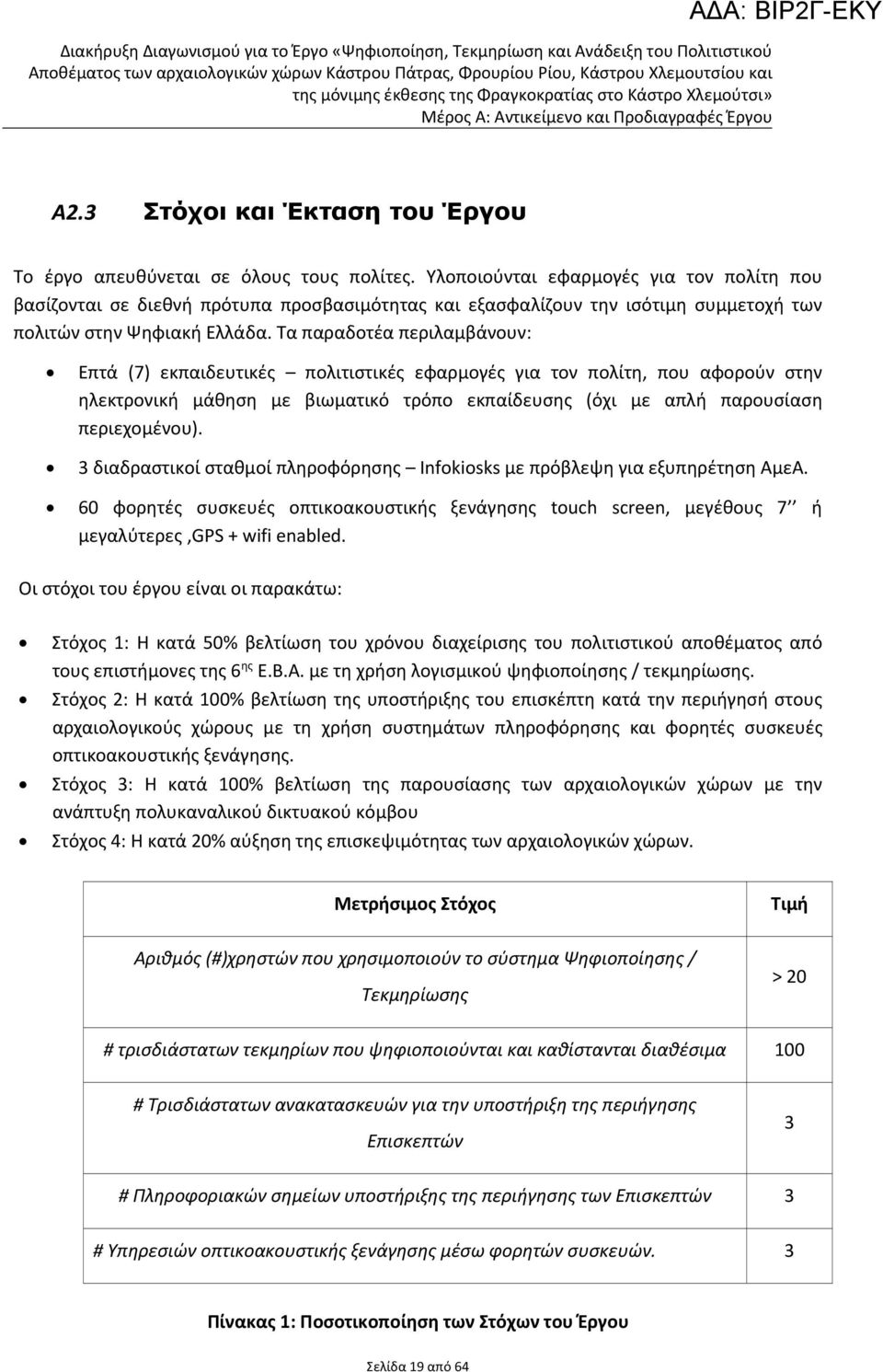 Τα παραδοτέα περιλαμβάνουν: Eπτά (7) εκπαιδευτικές πολιτιστικές εφαρμογές για τον πολίτη, που αφορούν στην ηλεκτρονική μάθηση με βιωματικό τρόπο εκπαίδευσης (όχι με απλή παρουσίαση περιεχομένου).
