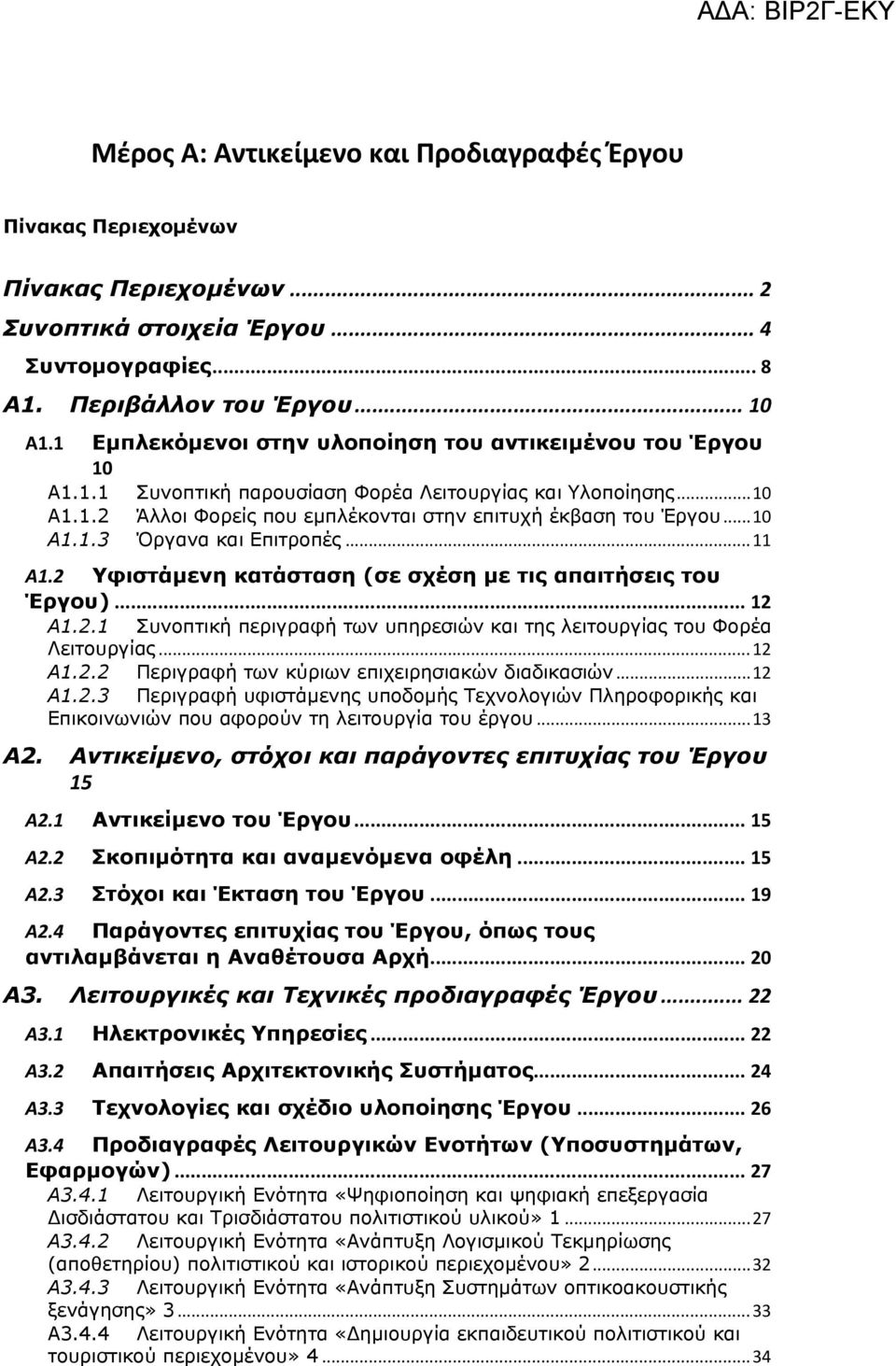 .. 11 Α1.2 Υφιστάμενη κατάσταση (σε σχέση με τις απαιτήσεις του Έργου)... 12 Α1.2.1 Συνοπτική περιγραφή των υπηρεσιών και της λειτουργίας του Φορέα Λειτουργίας... 12 Α1.2.2 Περιγραφή των κύριων επιχειρησιακών διαδικασιών.