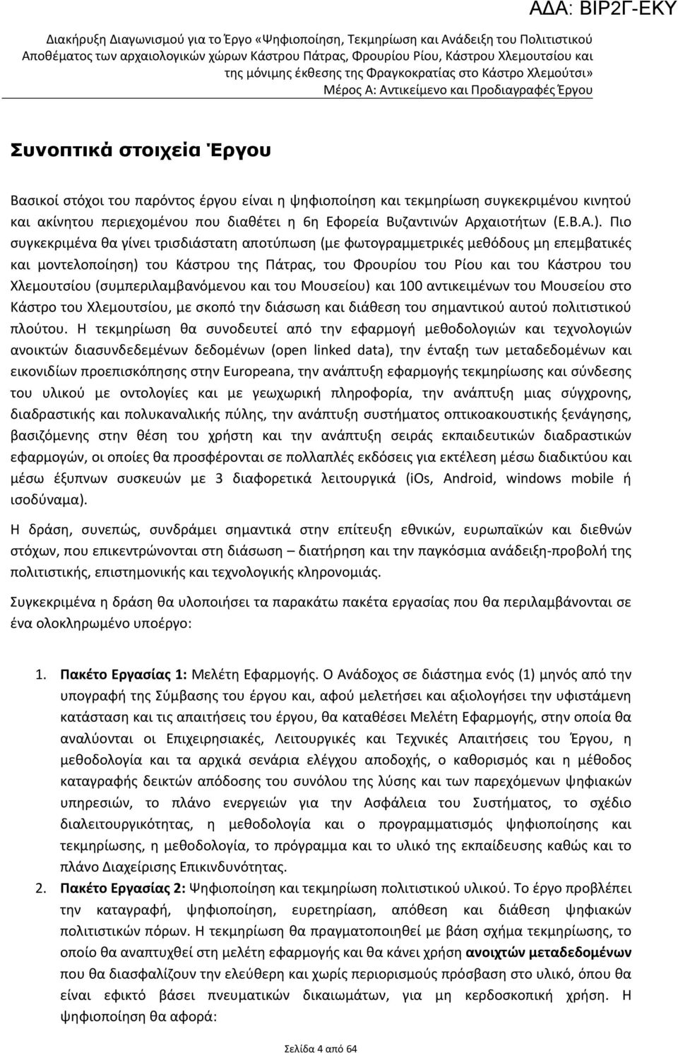 Πιο συγκεκριμένα θα γίνει τρισδιάστατη αποτύπωση (με φωτογραμμετρικές μεθόδους μη επεμβατικές και μοντελοποίηση) του Κάστρου της Πάτρας, του Φρουρίου του Ρίου και του Κάστρου του Χλεμουτσίου