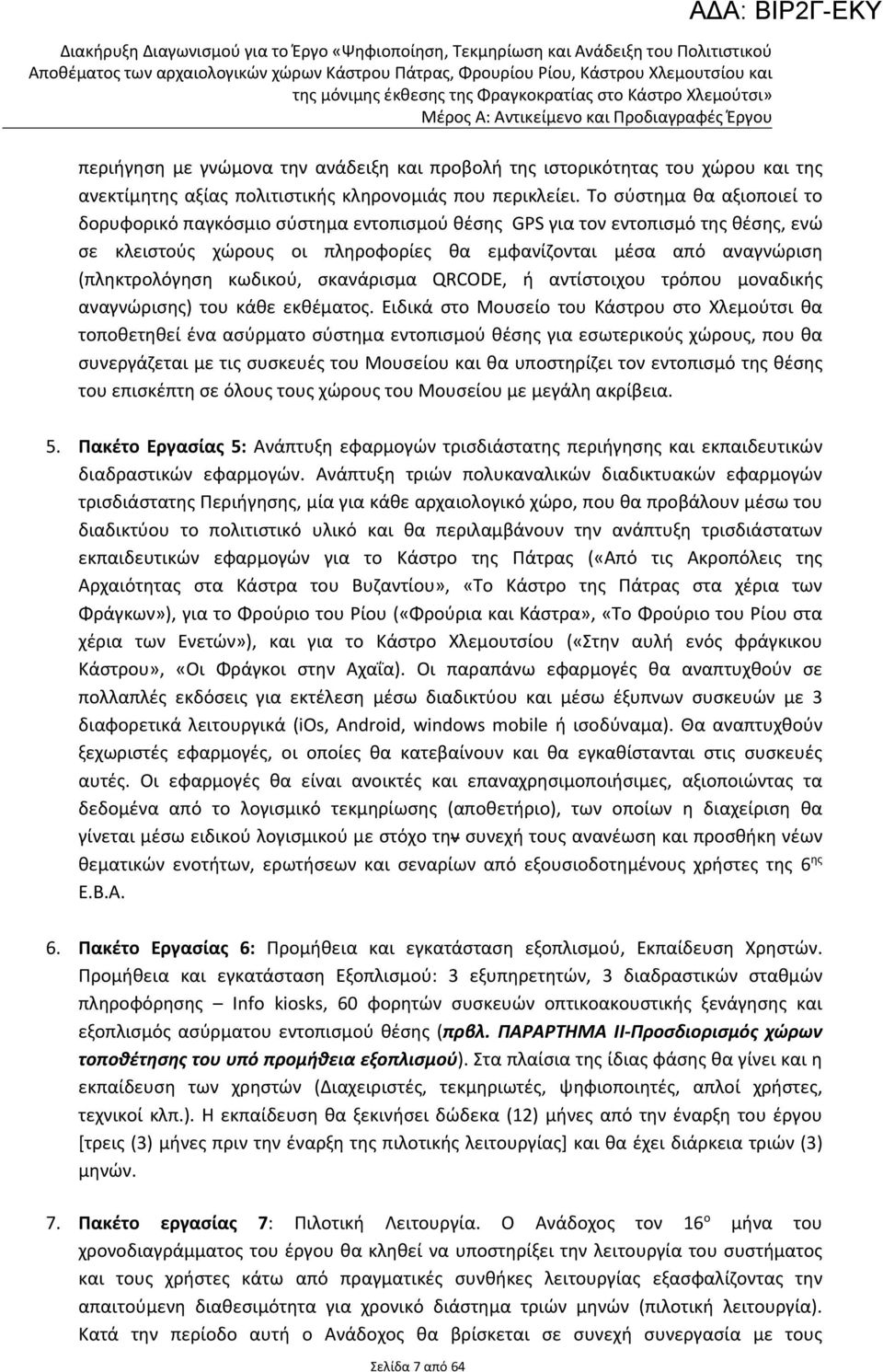 κωδικού, σκανάρισμα QRCODE, ή αντίστοιχου τρόπου μοναδικής αναγνώρισης) του κάθε εκθέματος.