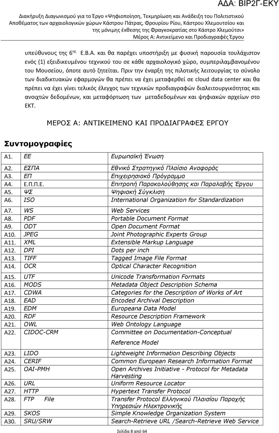 διαλειτουργικότητας και ανοιχτών δεδομένων, και μεταφόρτωση των μεταδεδομένων και ψηφιακών αρχείων στο ΕΚΤ. ΜΕΡΟΣ Α: ΑΝΤΙΚΕΙΜΕΝΟ ΚΑΙ ΠΡΟΔΙΑΓΡΑΦΕΣ ΕΡΓΟΥ Συντομογραφίες Α1. ΕΕ Ευρωπαϊκή Ένωση Α2.