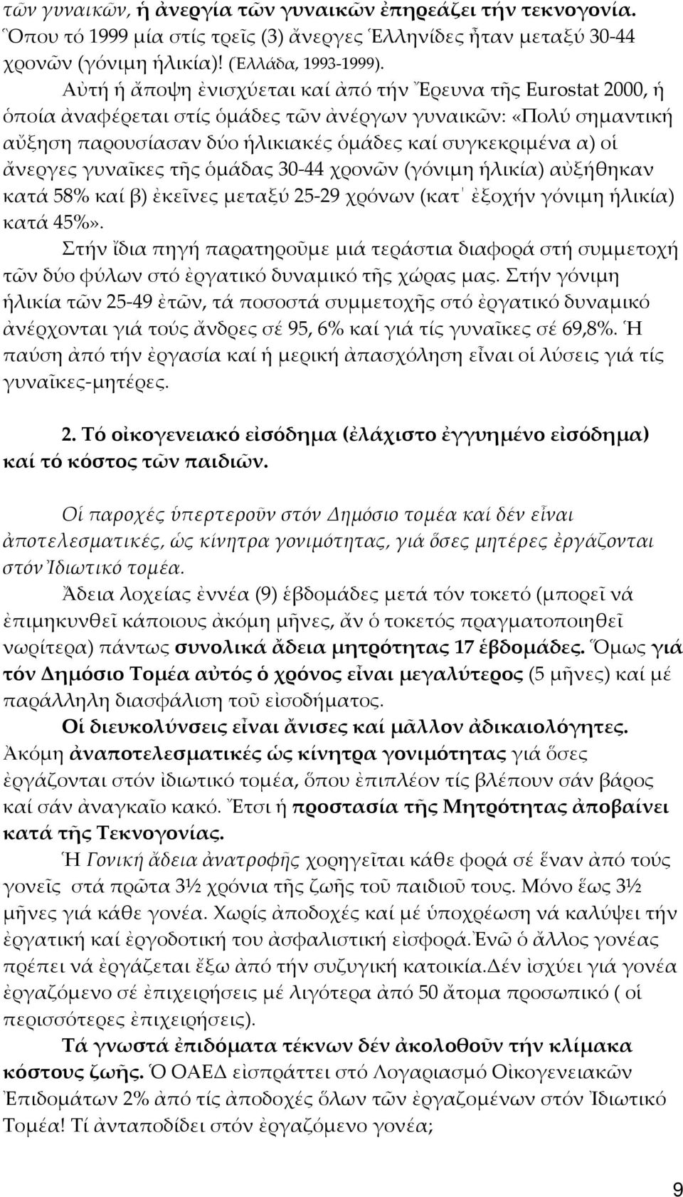 ἄνεργες γυναῖκες τῆς ὁμάδας 30-44 χρονῶν (γόνιμη ἡλικία) αὐξήθηκαν κατά 58% καί β) ἐκεῖνες μεταξύ 25-29 χρόνων (κατ ἐξοχήν γόνιμη ἡλικία) κατά 45%».
