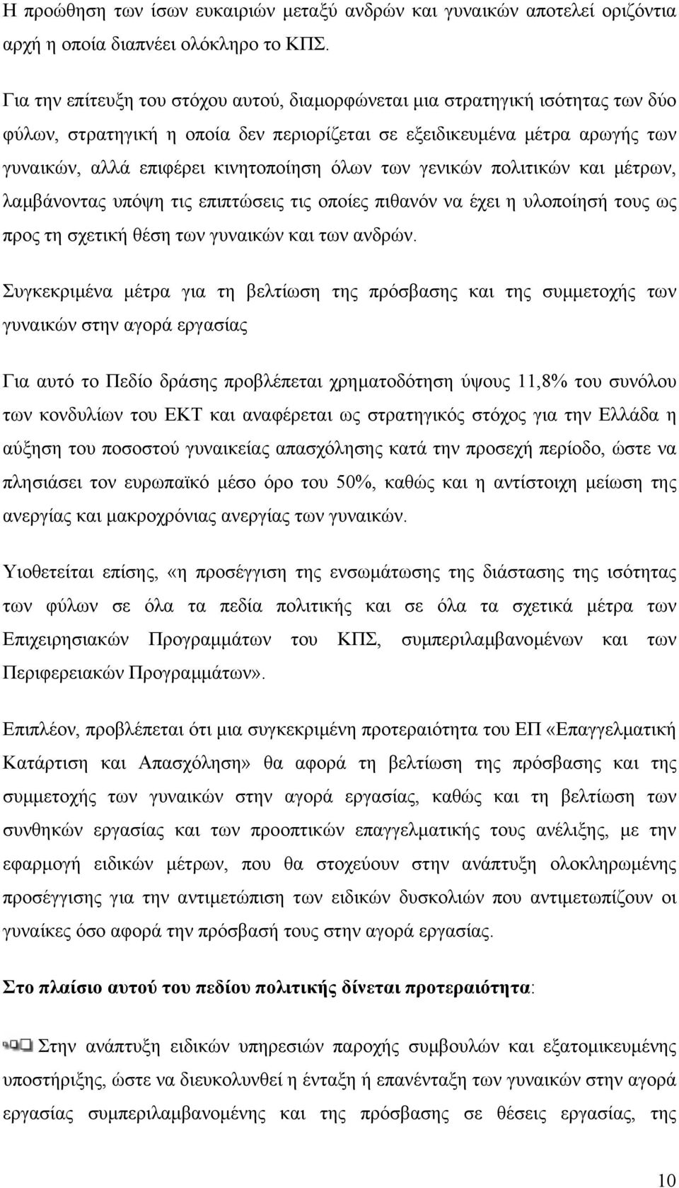 των γενικών πολιτικών και µέτρων, λαµβάνοντας υπόψη τις επιπτώσεις τις οποίες πιθανόν να έχει η υλοποίησή τους ως προς τη σχετική θέση των γυναικών και των ανδρών.