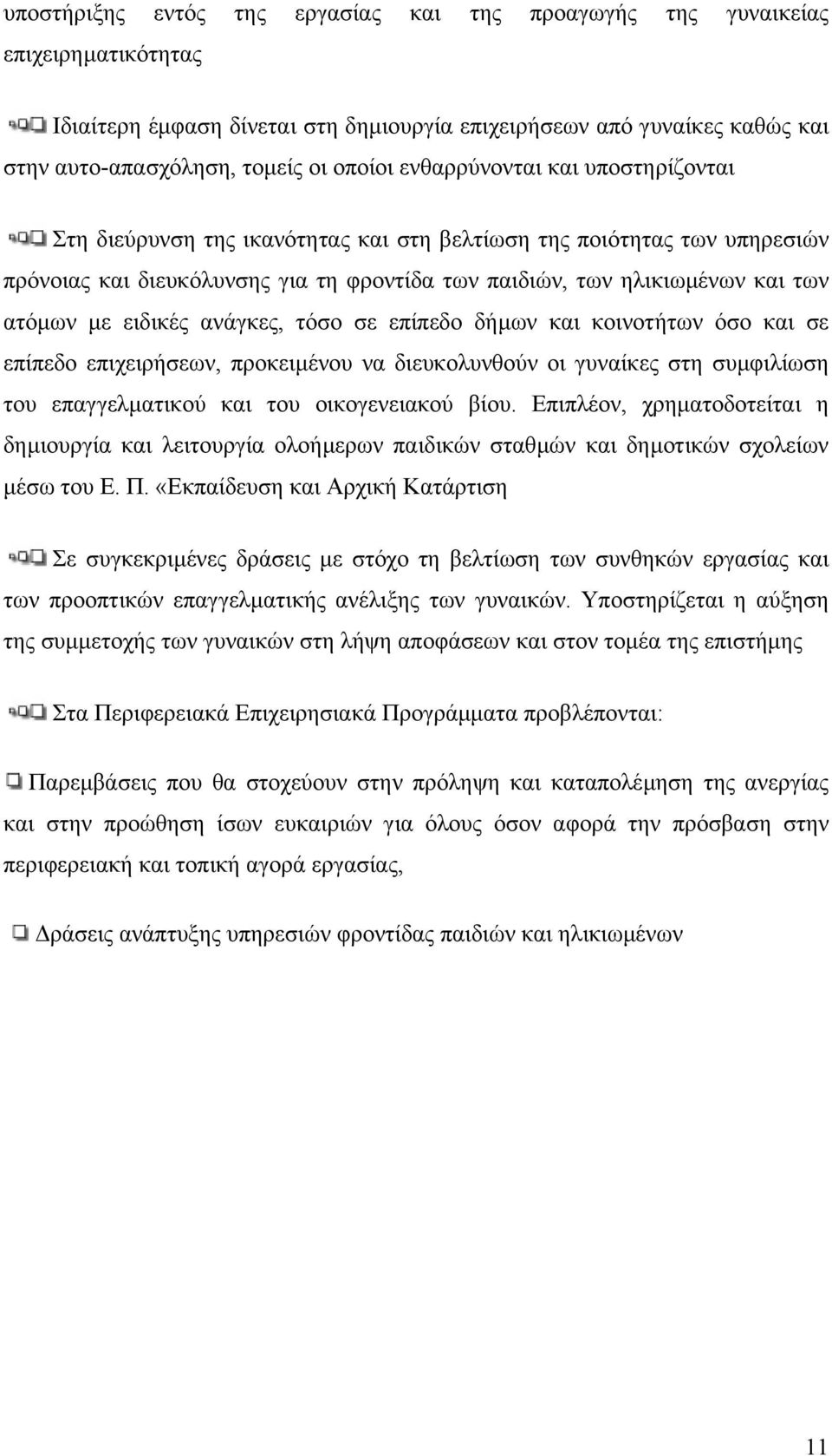 ειδικές ανάγκες, τόσο σε επίπεδο δήµων και κοινοτήτων όσο και σε επίπεδο επιχειρήσεων, προκειµένου να διευκολυνθούν οι γυναίκες στη συµφιλίωση του επαγγελµατικού και του οικογενειακού βίου.