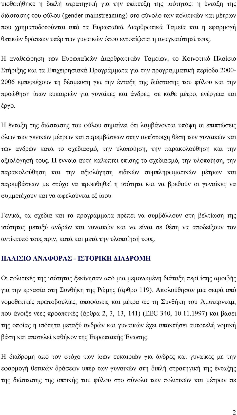 Η αναθεώρηση των Ευρωπαϊκών ιαρθρωτικών Ταµείων, το Κοινοτικό Πλαίσιο Στήριξης και τα Επιχειρησιακά Προγράµµατα για την προγραµµατική περίοδο 2000-2006 εµπεριέχουν τη δέσµευση για την ένταξη της