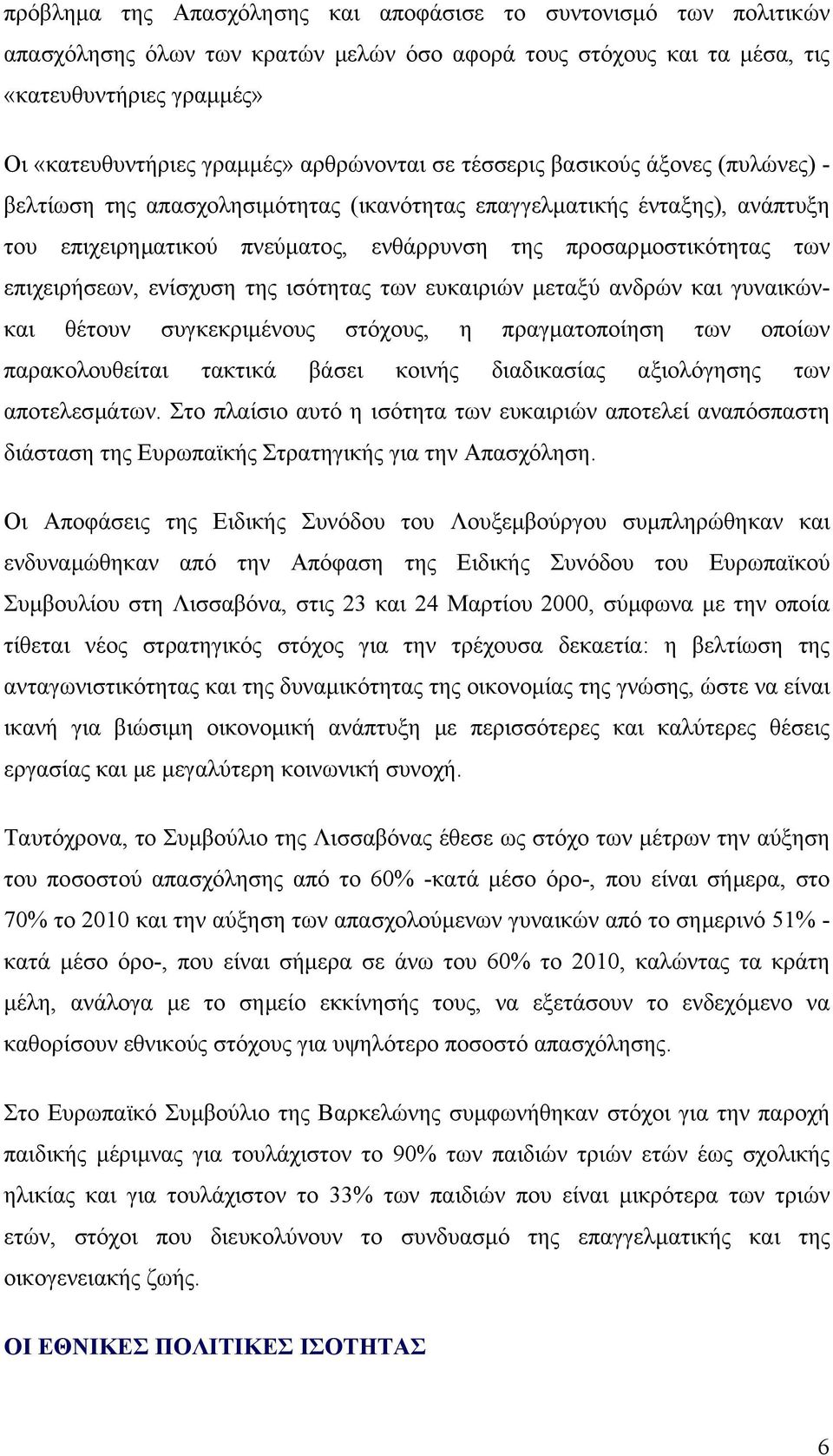 επιχειρήσεων, ενίσχυση της ισότητας των ευκαιριών µεταξύ ανδρών και γυναικώνκαι θέτουν συγκεκριµένους στόχους, η πραγµατοποίηση των οποίων παρακολουθείται τακτικά βάσει κοινής διαδικασίας αξιολόγησης