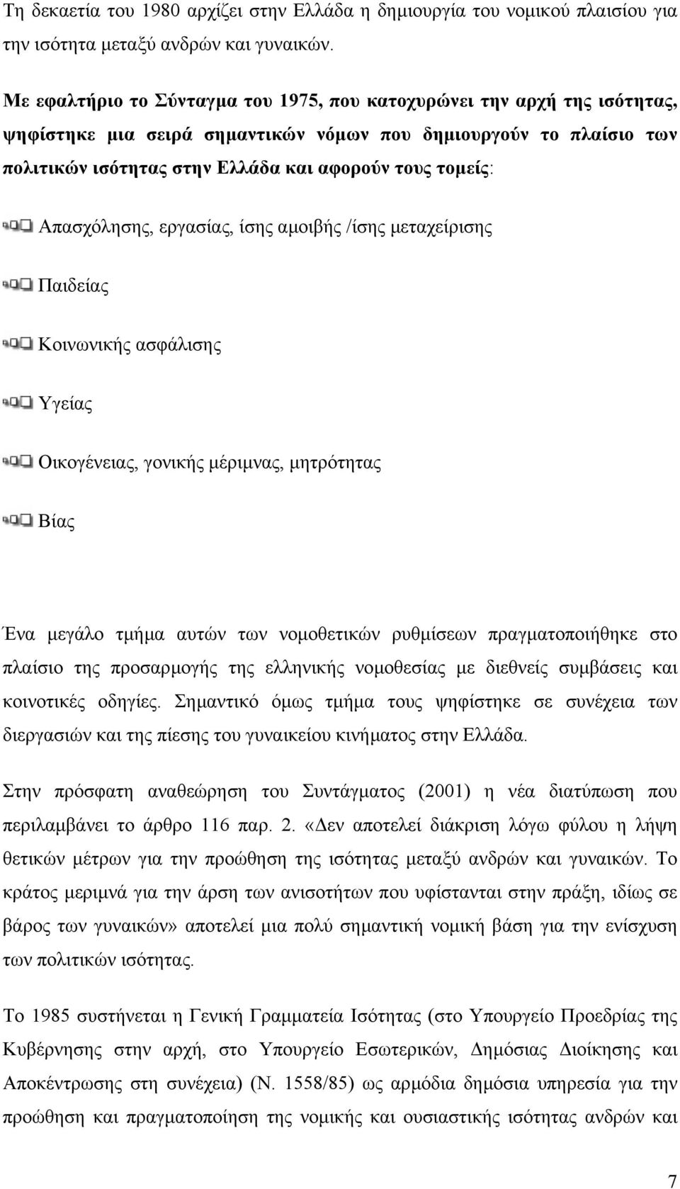 Απασχόλησης, εργασίας, ίσης αµοιβής /ίσης µεταχείρισης Παιδείας Κοινωνικής ασφάλισης Υγείας Οικογένειας, γονικής µέριµνας, µητρότητας Βίας Ένα µεγάλο τµήµα αυτών των νοµοθετικών ρυθµίσεων