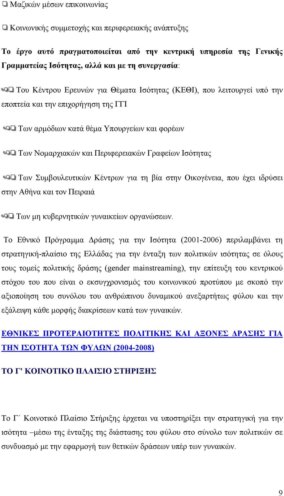 Ισότητας Των Συµβουλευτικών Κέντρων για τη βία στην Οικογένεια, που έχει ιδρύσει στην Αθήνα και τον Πειραιά Των µη κυβερνητικών γυναικείων οργανώσεων.