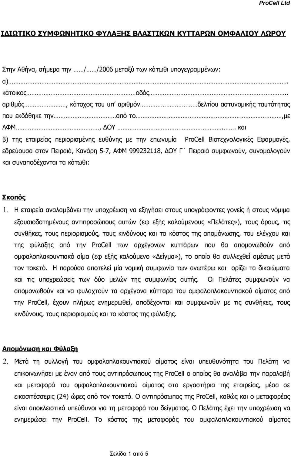 . και β) της εταιρείας περιορισμένης ευθύνης με την επωνυμία ProCell Βιοτεχνολογικές Εφαρμογές, εδρεύουσα στον Πειραιά, Κανάρη 5-7, ΑΦΜ 999232118, ΔΟΥ Γ Πειραιά συμφωνούν, συνομολογούν και