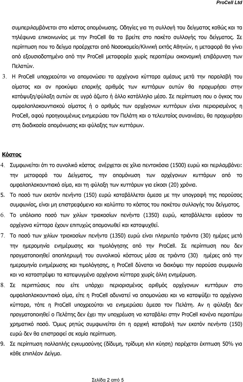 Η ProCell υποχρεούται να απομονώσει τα αρχέγονα κύτταρα αμέσως μετά την παραλαβή του αίματος και αν προκύψει επαρκής αριθμός των κυττάρων αυτών θα προχωρήσει στην κατάψυξη/φύλαξη αυτών σε υγρό άζωτο