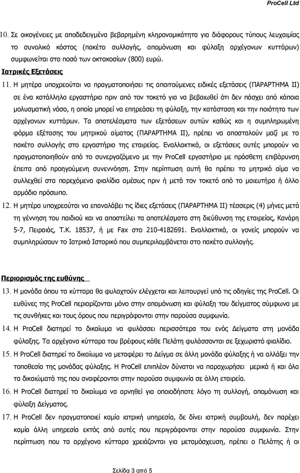 Η μητέρα υποχρεούται να πραγματοποιήσει τις απαιτούμενες ειδικές εξετάσεις (ΠΑΡΑΡΤΗΜΑ ΙΙ) σε ένα κατάλληλο εργαστήριο πριν από τον τοκετό για να βεβαιωθεί ότι δεν πάσχει από κάποια μολυσματική νόσο,