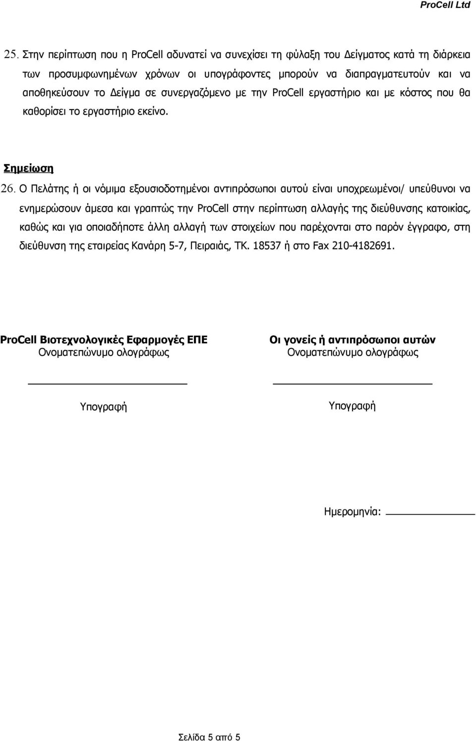 Ο Πελάτης ή οι νόμιμα εξουσιοδοτημένοι αντιπρόσωποι αυτού είναι υποχρεωμένοι/ υπεύθυνοι να ενημερώσουν άμεσα και γραπτώς την ProCell στην περίπτωση αλλαγής της διεύθυνσης κατοικίας, καθώς και για