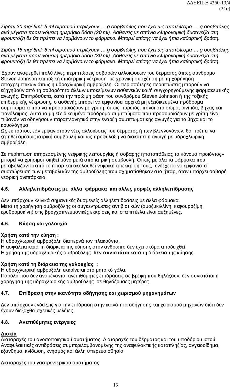 Σιρόπι 15 mg/ 5ml: 5 ml σιροπιού περιέχουν g σορβιτόλης που έχει ως αποτέλεσμα g σορβιτόλης ανά μέγιστη προτεινόμενη ημερήσια δόση (30 ml).