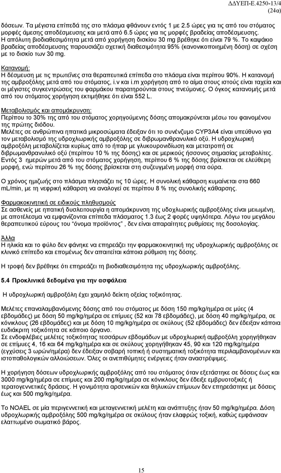 Το καψάκιο βραδείας αποδέσμευσης παρουσιάζει σχετική διαθεσιμότητα 95% (κανονικοποιημένη δόση) σε σχέση με το δισκίο των 30 mg.