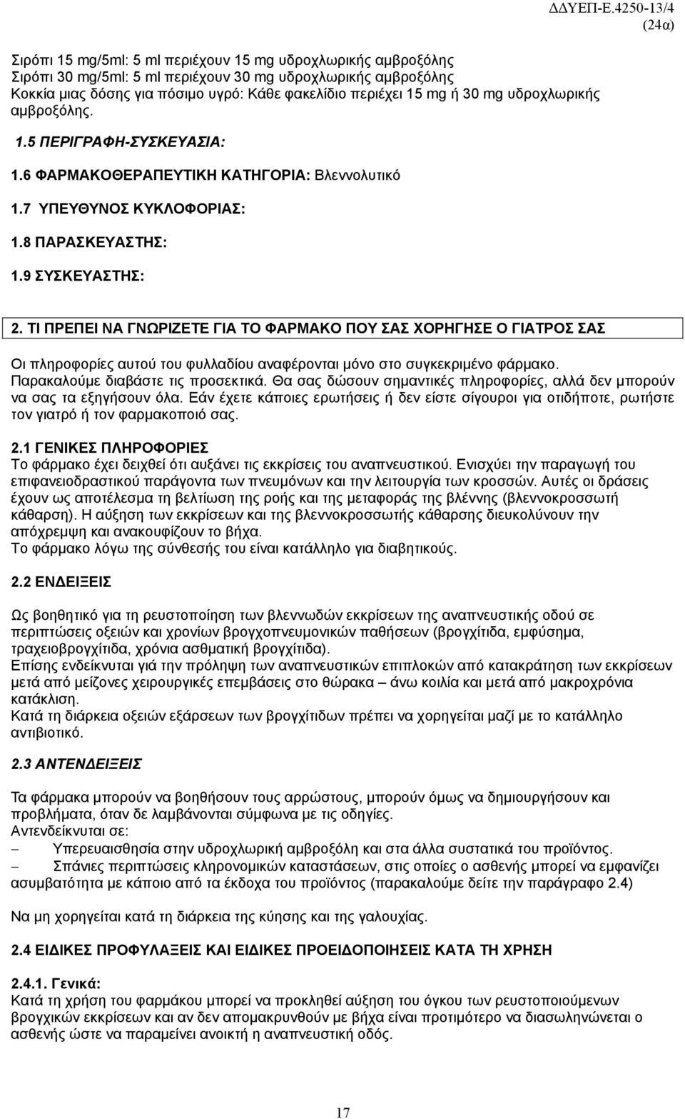 ΤΙ ΠΡΕΠΕΙ ΝΑ ΓΝΩΡΙΖΕΤΕ ΓΙΑ ΤΟ ΦΑΡΜΑΚΟ ΠΟΥ ΣΑΣ ΧΟΡΗΓΗΣΕ Ο ΓΙΑΤΡΟΣ ΣΑΣ Οι πληροφορίες αυτού του φυλλαδίου αναφέρονται μόνο στο συγκεκριμένο φάρμακο. Παρακαλούμε διαβάστε τις προσεκτικά.