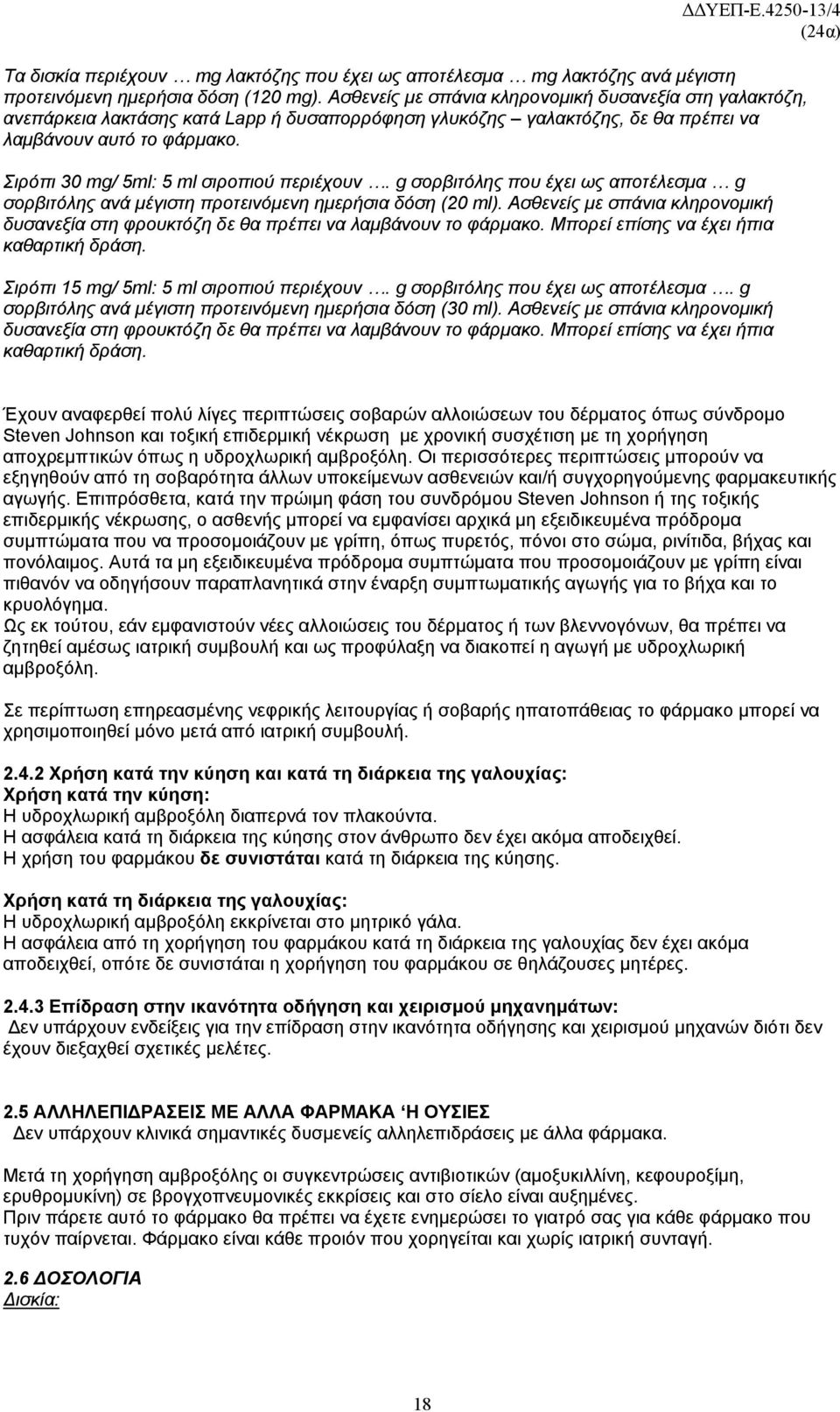 Σιρόπι 30 mg/ 5ml: 5 ml σιροπιού περιέχουν. g σορβιτόλης που έχει ως αποτέλεσμα g σορβιτόλης ανά μέγιστη προτεινόμενη ημερήσια δόση (20 ml).