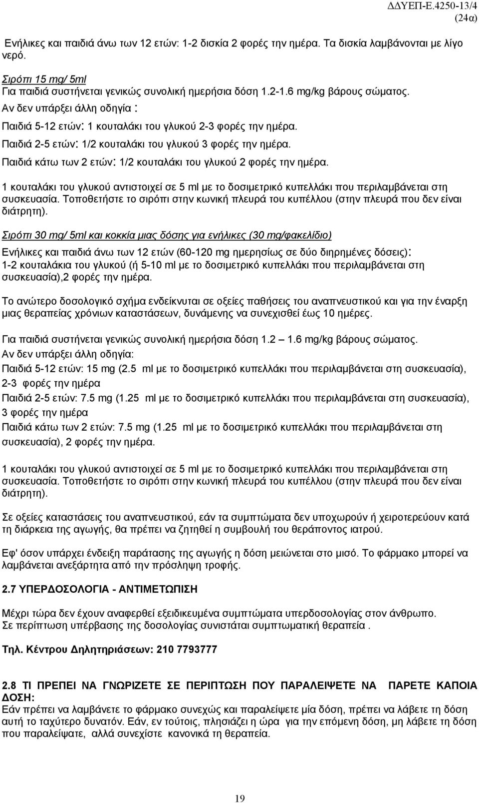 Παιδιά κάτω των 2 ετών 1/2 κουταλάκι του γλυκού 2 φορές την ημέρα. 1 κουταλάκι του γλυκού αντιστοιχεί σε 5 ml με το δοσιμετρικό κυπελλάκι που περιλαμβάνεται στη συσκευασία.