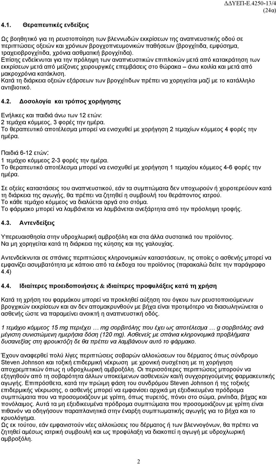 Επίσης ενδείκνυται για την πρόληψη των αναπνευστικών επιπλοκών μετά από κατακράτηση των εκκρίσεων μετά από μείζονες χειρουργικές επεμβάσεις στο θώρακα άνω κοιλία και μετά από μακροχρόνια κατάκλιση.