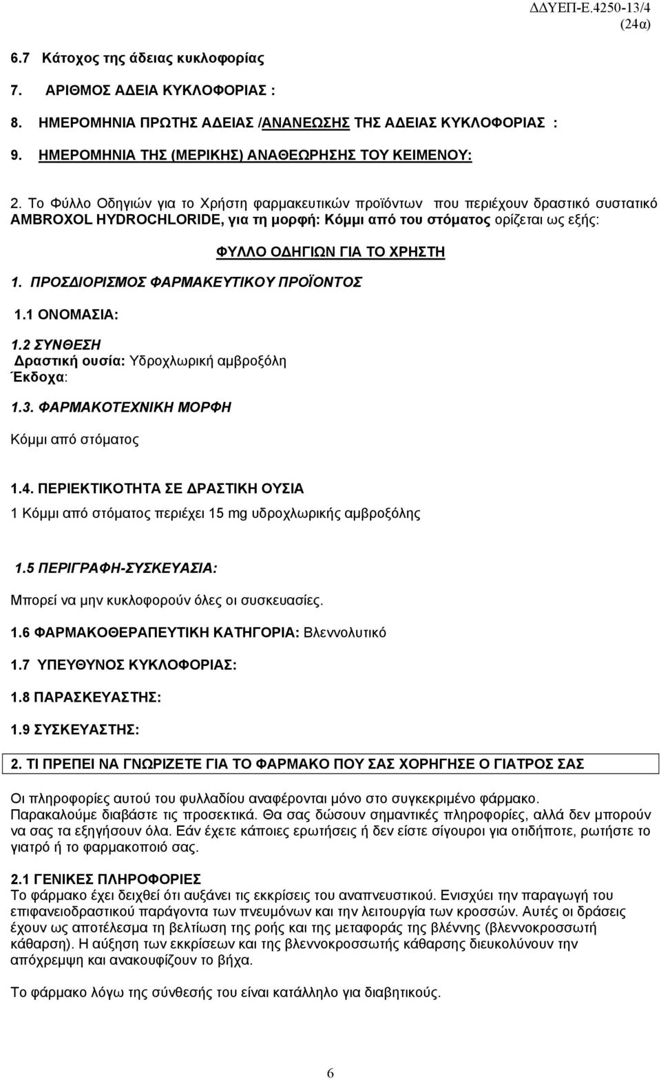 ΠΡΟΣΔΙΟΡΙΣΜΟΣ ΦΑΡΜΑΚΕΥΤΙΚΟΥ ΠΡΟΪΟΝΤΟΣ 1.1 ΟΝΟΜΑΣΙΑ: 1.2 ΣΥΝΘΕΣΗ Δραστική ουσία: Υδροχλωρική αμβροξόλη Έκδοχα: 1.3. ΦΑΡΜΑΚΟΤΕΧΝΙΚΗ ΜΟΡΦΗ Κόμμι από στόματος 1.4.
