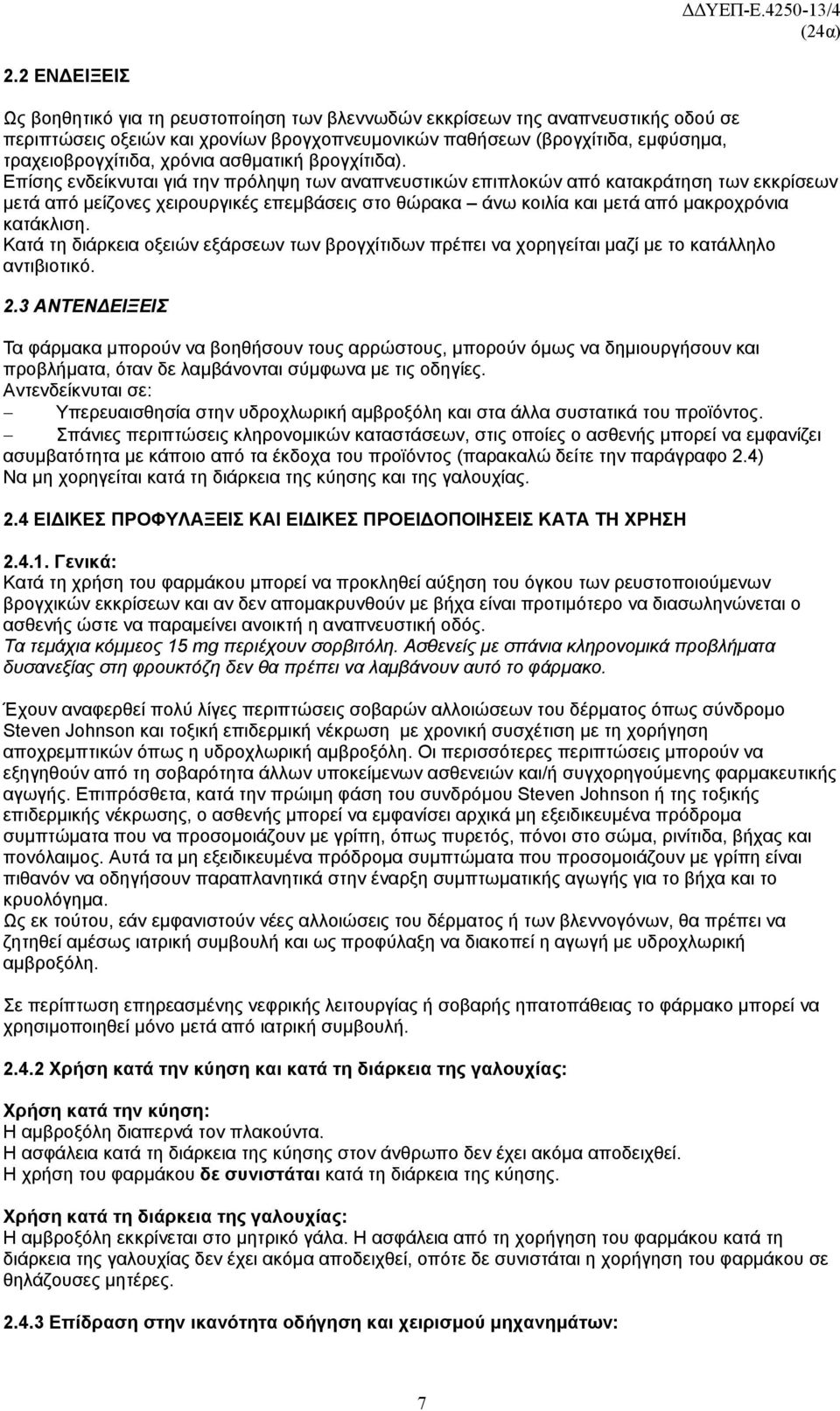 Επίσης ενδείκνυται γιά την πρόληψη των αναπνευστικών επιπλοκών από κατακράτηση των εκκρίσεων μετά από μείζονες χειρουργικές επεμβάσεις στο θώρακα άνω κοιλία και μετά από μακροχρόνια κατάκλιση.