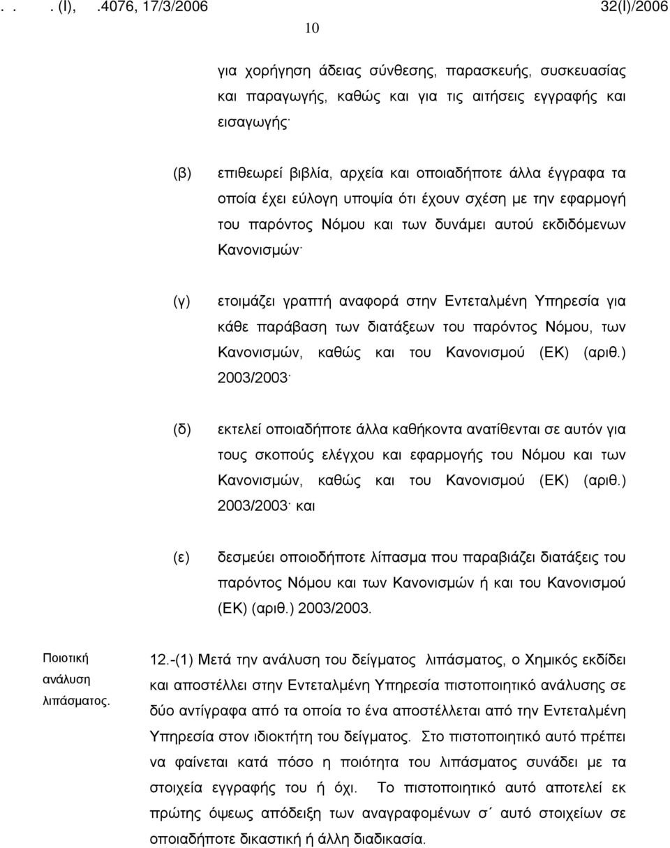 παρόντος Νόμου, των Κανονισμών, καθώς και του Κανονισμού (ΕΚ) (αριθ.