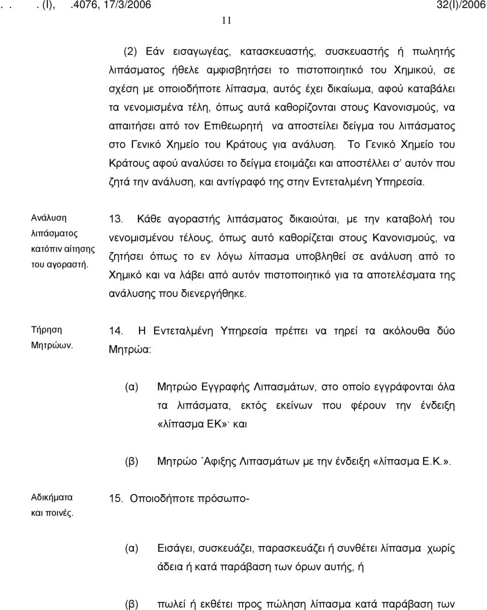 Το Γενικό Χημείο του Κράτους αφού αναλύσει το δείγμα ετοιμάζει και αποστέλλει σ αυτόν που ζητά την ανάλυση, και αντίγραφό της στην Εντεταλμένη Υπηρεσία.