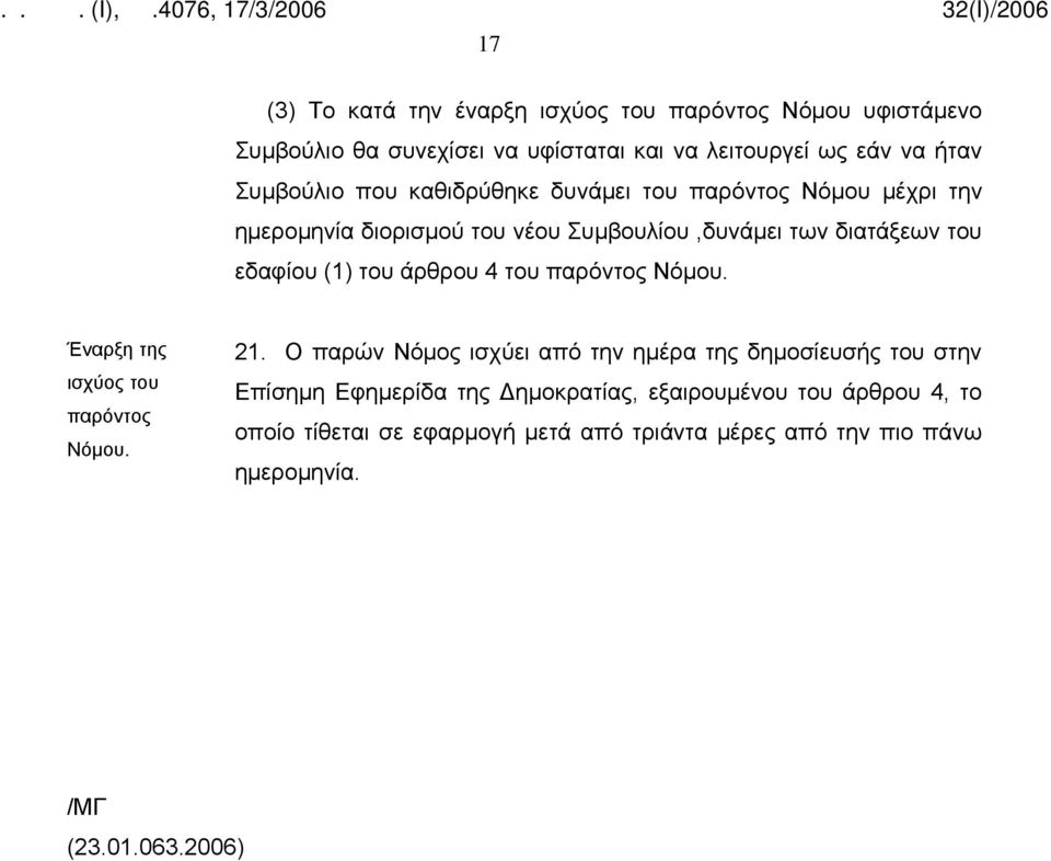 4 του παρόντος Νόμου. Έναρξη της ισχύος του παρόντος Νόμου. 21.