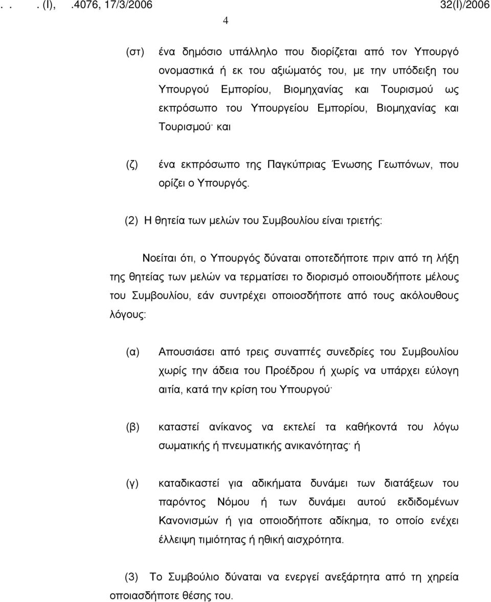 (2) Η θητεία των μελών του Συμβουλίου είναι τριετής: Νοείται ότι, ο Υπουργός δύναται οποτεδήποτε πριν από τη λήξη της θητείας των μελών να τερματίσει το διορισμό οποιουδήποτε μέλους του Συμβουλίου,