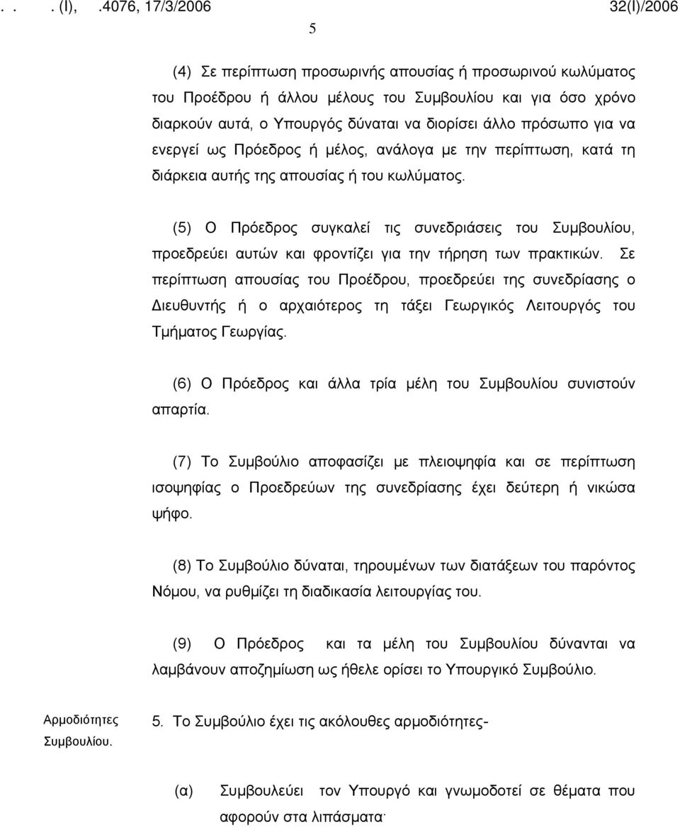 (5) Ο Πρόεδρος συγκαλεί τις συνεδριάσεις του Συμβουλίου, προεδρεύει αυτών και φροντίζει για την τήρηση των πρακτικών.