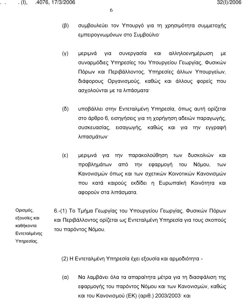 εισηγήσεις για τη χορήγηση αδειών παραγωγής, συσκευασίας, εισαγωγής, καθώς και για την εγγραφή λιπασμάτων (ε) μεριμνά για την παρακολούθηση των δυσκολιών και προβλημάτων από την εφαρμογή του Νόμου,