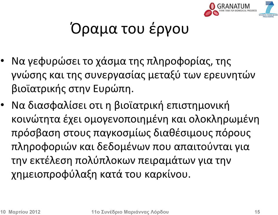 Να διασφαλίσει οτι η βιοϊατρική επιστημονική κοινώτητα έχει ομογενοποιημένη και ολοκληρωμένη πρόσβαση