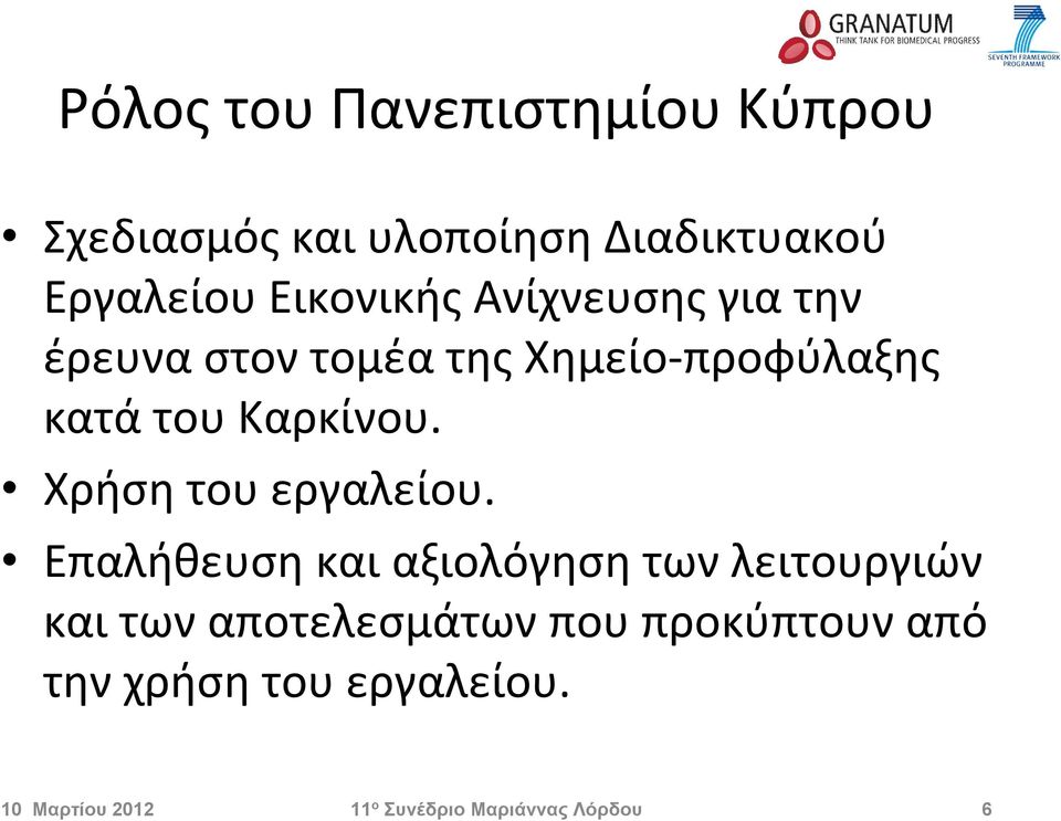 Καρκίνου. Χρήση του εργαλείου.