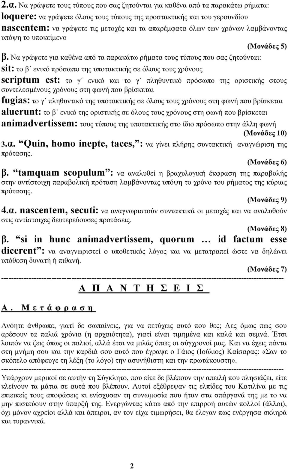 Να γράψετε για καθένα από τα παρακάτω ρήµατα τους τύπους που σας ζητούνται: sit: το β ενικό πρόσωπο της υποτακτικής σε όλους τους χρόνους scriptum est: το γ ενικό και το γ πληθυντικό πρόσωπο της