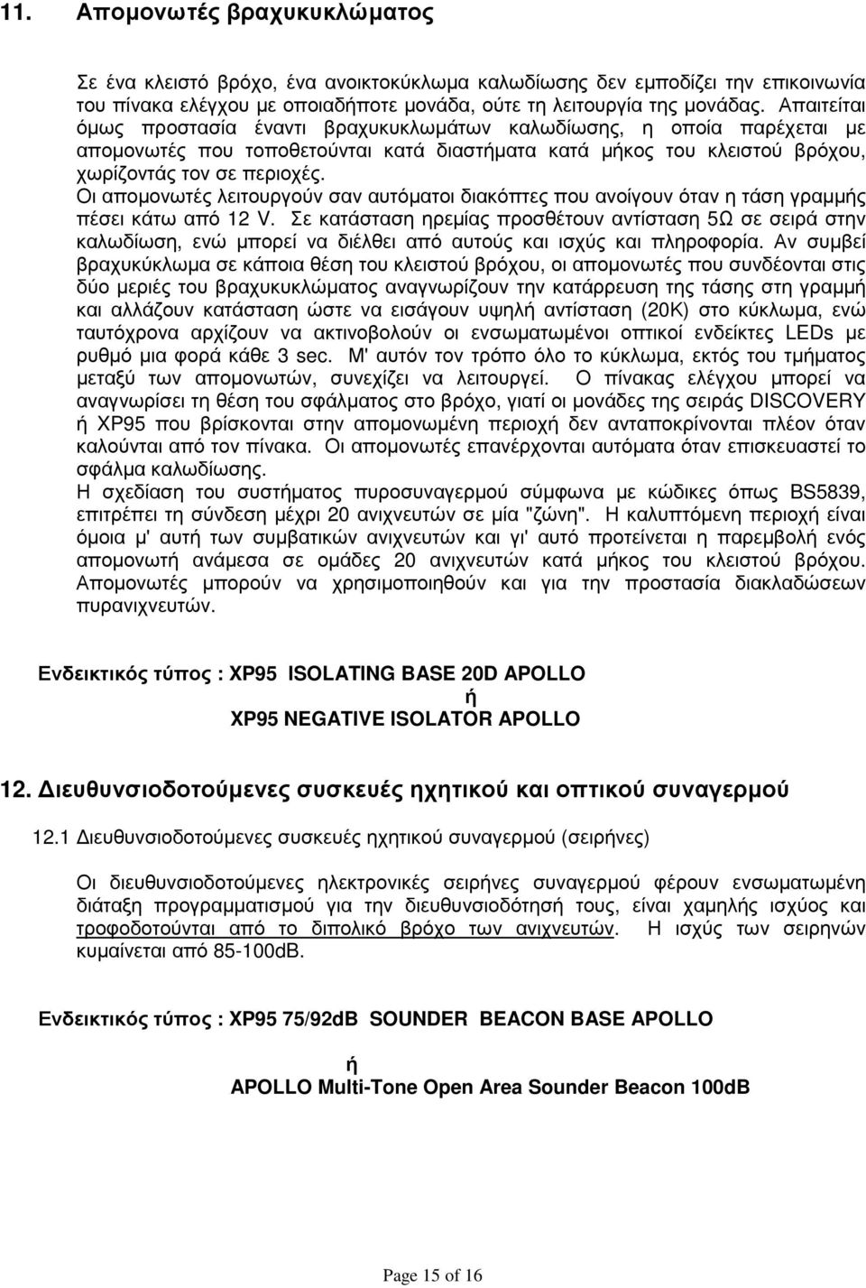 Οι αποµονωτές λειτουργούν σαν αυτόµατοι διακόπτες που ανοίγουν όταν η τάση γραµµής πέσει κάτω από 12 V.
