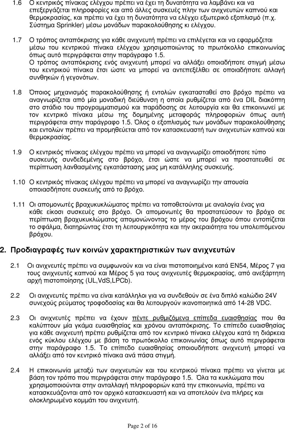 7 Ο τρόπος ανταπόκρισης για κάθε ανιχνευτή πρέπει να επιλέγεται και να εφαρµόζεται µέσω του κεντρικού πίνακα ελέγχου χρησιµοποιώντας το πρωτόκολλο επικοινωνίας όπως αυτό περιγράφεται στην παράγραφο 1.