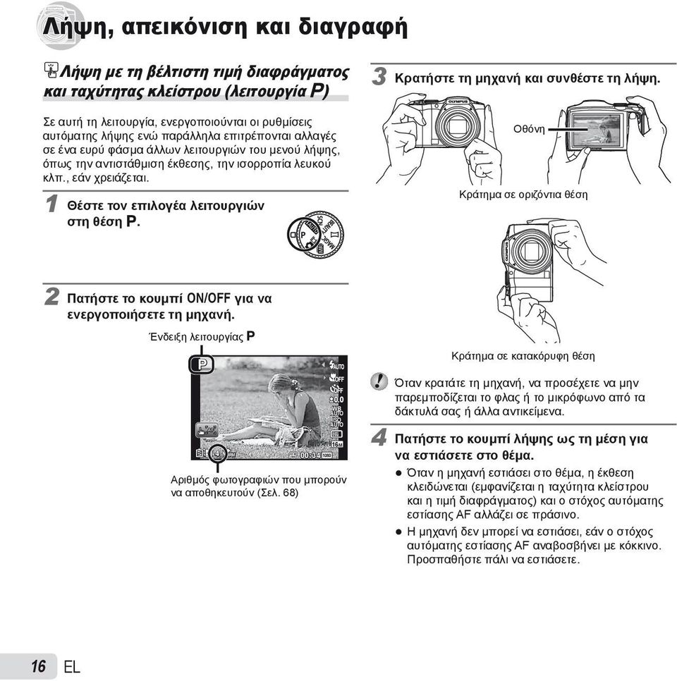 3 Κρατήστε τη μηχανή και συνθέστε τη λήψη. Οθόνη Κράτημα σε οριζόντια θέση 2 Πατήστε το κουμπί n για να ενεργοποιήσετε τη μηχανή. Ένδειξη λειτουργίας P P 4 NORM 00:34 1080 0.