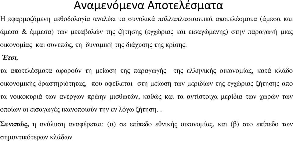 Έτσι, τα αποτελέσµατα αφορούν τη µείωση της παραγωγής της ελληνικής οικονοµίας, κατά κλάδο οικονοµικής δραστηριότητας, που οφείλεται στη µείωση των µεριδίων της εγχώριας