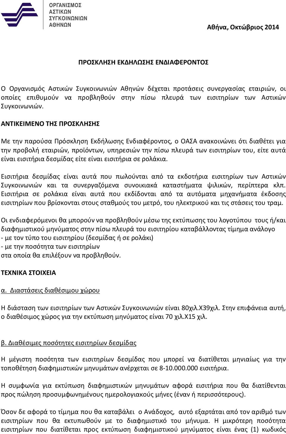 ΑΝΤΙΚΕΙΜΕΝΟ ΤΗΣ ΠΡΟΣΚΛΗΣΗΣ Με την παρούσα Πρόσκληση Εκδήλωσης Ενδιαφέροντος, ο ΟΑΣΑ ανακοινώνει ότι διαθέτει για την προβολή εταιριών, προϊόντων, υπηρεσιών την πίσω πλευρά των εισιτηρίων του, είτε