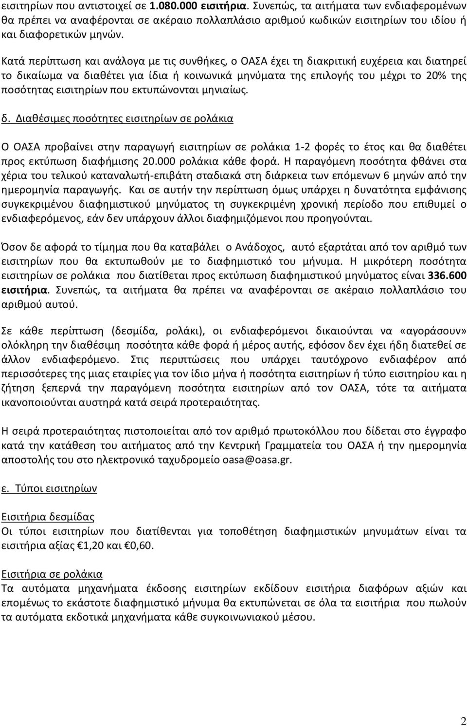 Κατά περίπτωση και ανάλογα με τις συνθήκες, ο ΟΑΣΑ έχει τη διακριτική ευχέρεια και διατηρεί το δικαίωμα να διαθέτει για ίδια ή κοινωνικά μηνύματα της επιλογής του μέχρι το 20% της ποσότητας