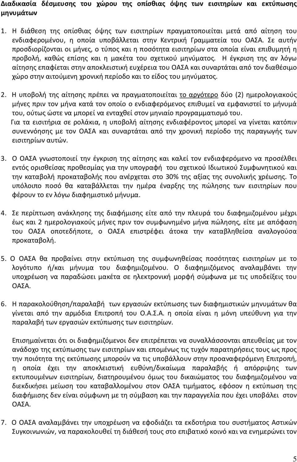 Σε αυτήν προσδιορίζονται οι μήνες, ο τύπος και η ποσότητα εισιτηρίων στα οποία είναι επιθυμητή η προβολή, καθώς επίσης και η μακέτα του σχετικού μηνύματος.