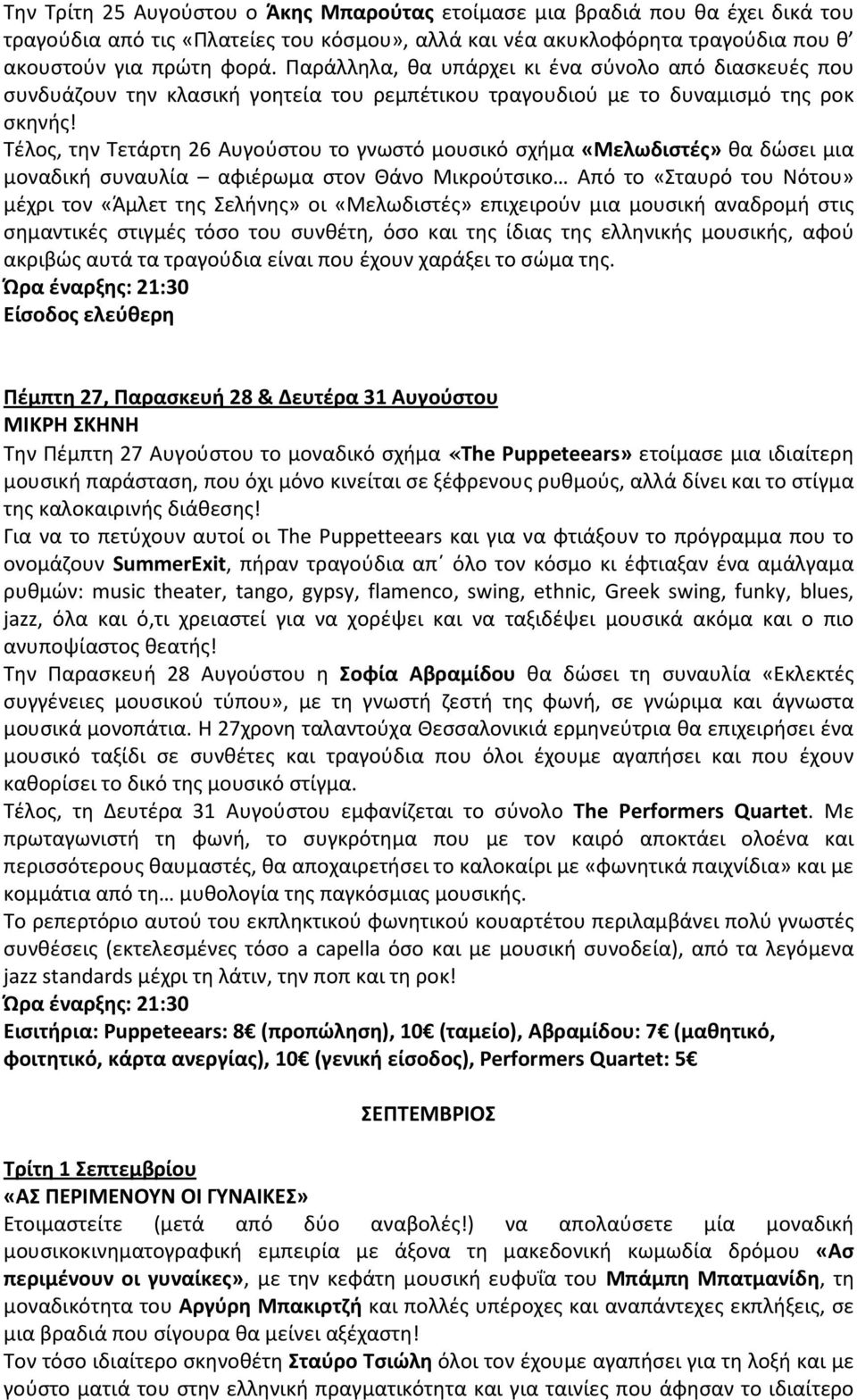 Τέλος, την Τετάρτη 26 Αυγούστου το γνωστό μουσικό σχήμα «Μελωδιστές» θα δώσει μια μοναδική συναυλία αφιέρωμα στον Θάνο Μικρούτσικο Από το «Σταυρό του Νότου» μέχρι τον «Άμλετ της Σελήνης» οι