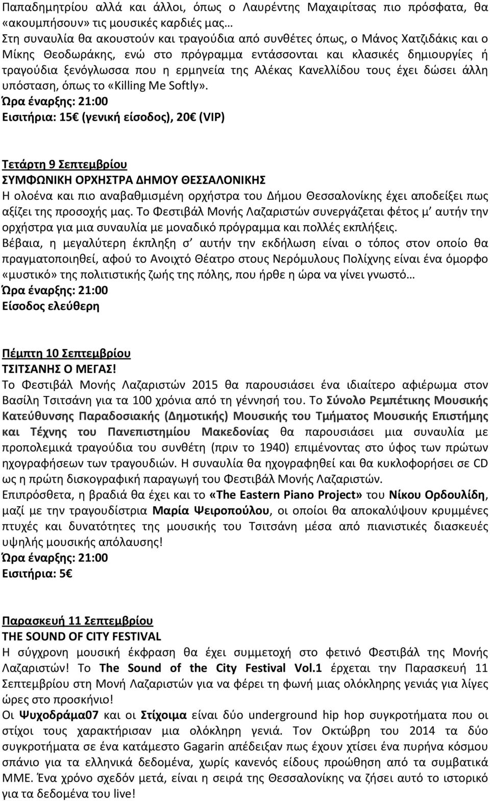 Εισιτήρια: 15 (γενική είσοδος), 20 (VIP) Τετάρτη 9 Σεπτεμβρίου ΣΥΜΦΩΝΙΚΗ ΟΡΧΗΣΤΡΑ ΔΗΜΟΥ ΘΕΣΣΑΛΟΝΙΚΗΣ Η ολοένα και πιο αναβαθμισμένη ορχήστρα του Δήμου Θεσσαλονίκης έχει αποδείξει πως αξίζει της
