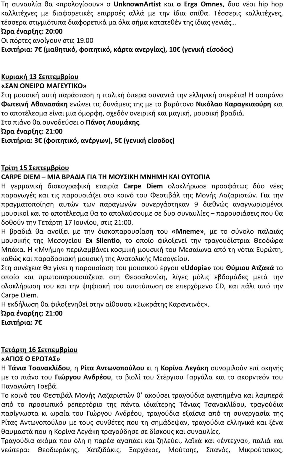 00 Εισιτήρια: 7 (μαθητικό, φοιτητικό, κάρτα ανεργίας), 10 (γενική είσοδος) Κυριακή 13 Σεπτεμβρίου «ΣΑΝ ΟΝΕΙΡΟ ΜΑΓΕΥΤΙΚΟ» Στη μουσική αυτή παράσταση η ιταλική όπερα συναντά την ελληνική οπερέτα!