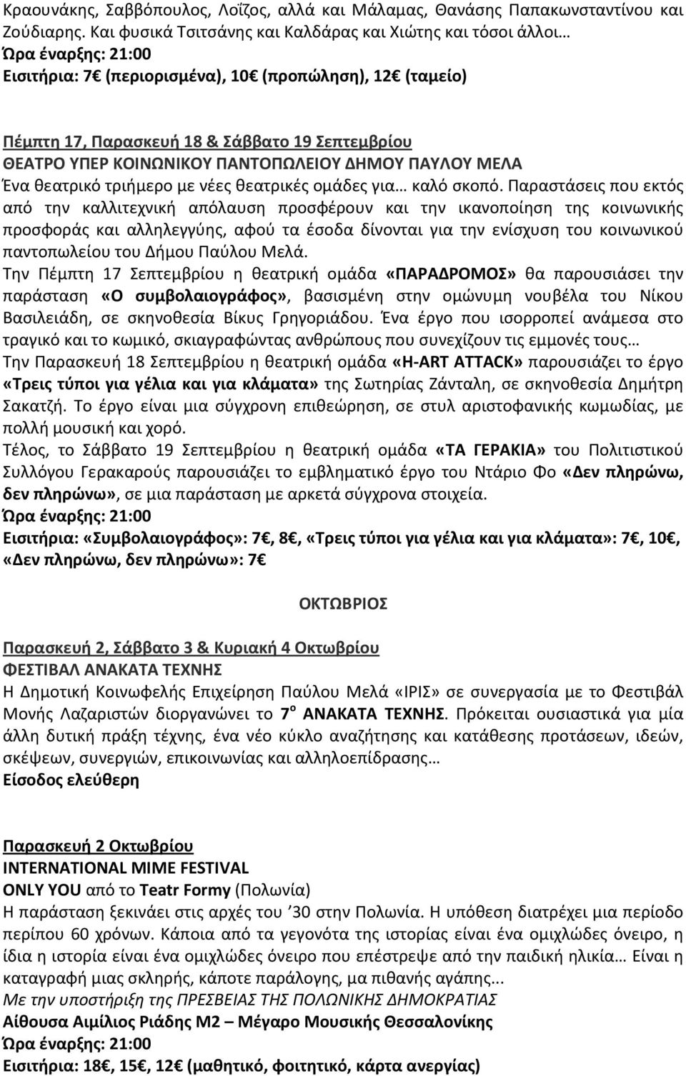 ΠΑΝΤΟΠΩΛΕΙΟΥ ΔΗΜΟΥ ΠΑΥΛΟΥ ΜΕΛΑ Ένα θεατρικό τριήμερο με νέες θεατρικές ομάδες για καλό σκοπό.